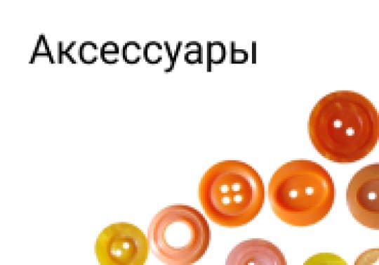 Аксессуары