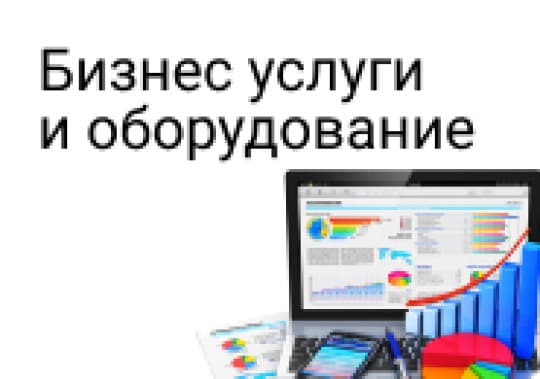 Бизнес услуги и оборудование