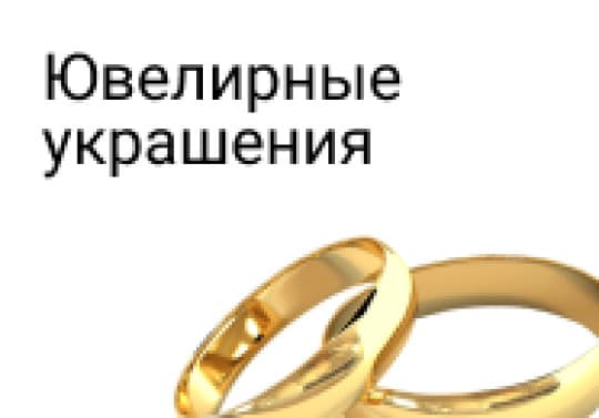 Ювелирные изделия