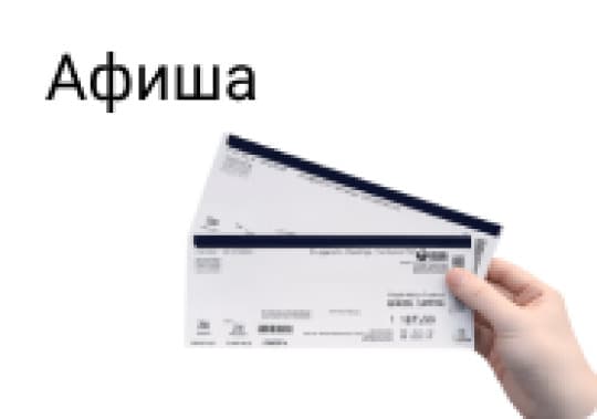 Афиша