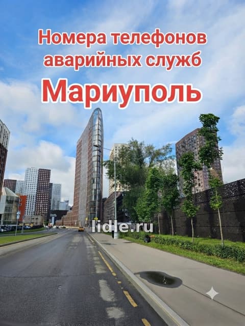 Коммунальных служб Мариуполя телефон экстренных служб